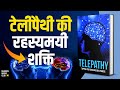 टेलीपैथी की रहस्यमयी शक्ति The Mysterious Power Of Tel