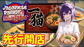 一猫(いちにゃん)先行開店！ねこ好き実況 【JapaneseRamensimulator-ジャパニーズラーメンシミュレーター】