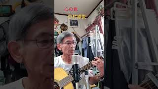 ♪「心の色」中村雅俊1981年（昭和56年）        #弾き語り #ギター