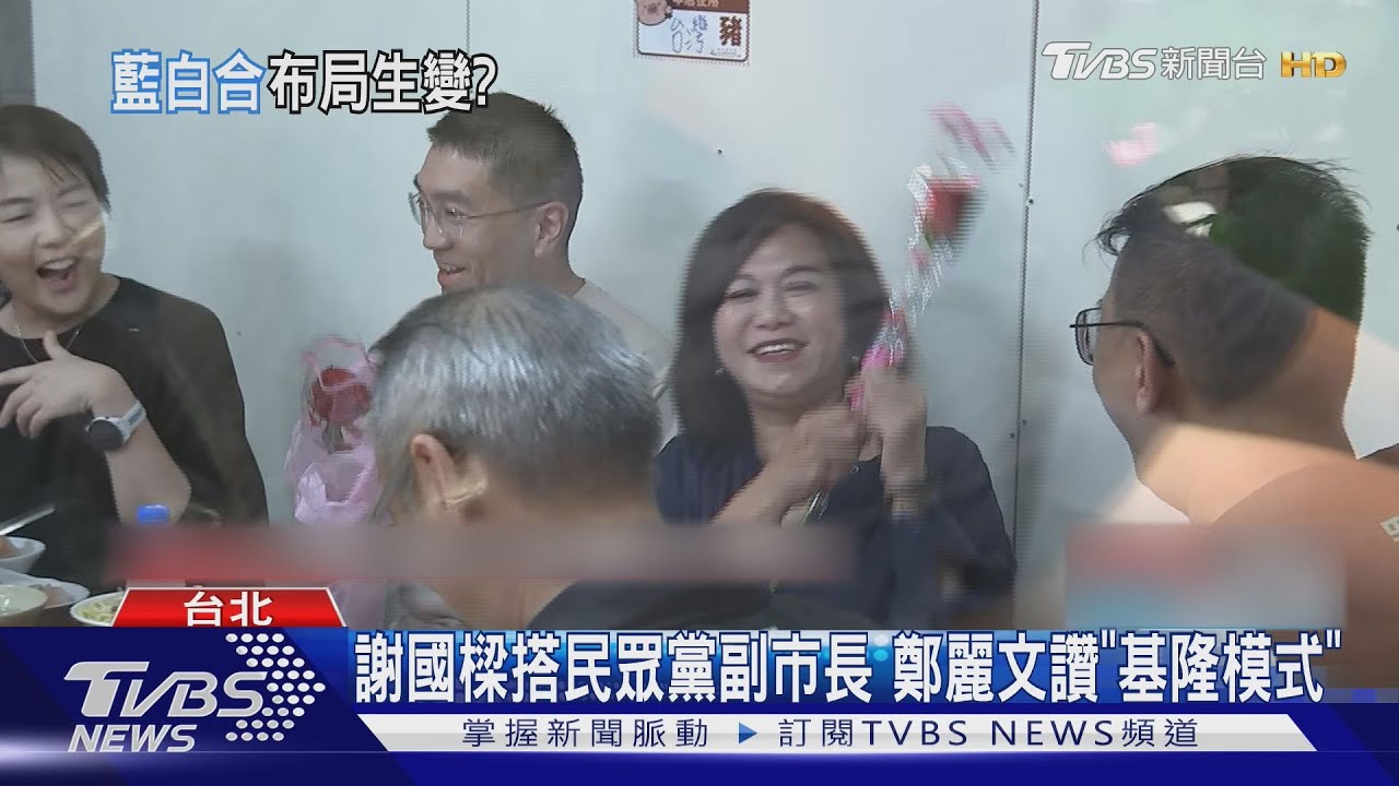 循「藍正白副」? 鄭麗文拋「基隆模式」合作