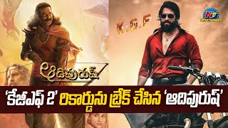 ఒకొక్కటి బ్రేక్ చేస్తున్నా ఆదిపురుష్..! Adipurush to Break Records of Pathaan, KGF 2