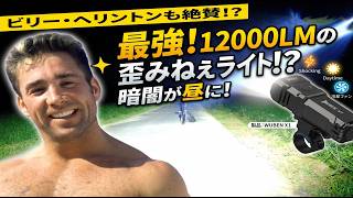 【歪みねぇ爆光】WUBEN X1 ProをMTBに付けたら夜が完全に昼になった件【12300ルーメン】