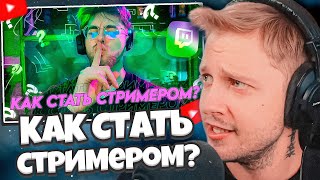 СТИНТ СМОТРИТ: КАК СТАТЬ СТРИМЕРОМ? | КУРС ЗА 10.000р thumbnail