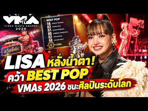LISA หลั่งน้ำตากลางเวที คว้า BEST POP ชนะศิลปินระดับโลกตัวท็อปงาน VMAs 2026 ได้สำเร็จ