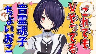 【おこです】音霊魂子はVTuberとして認知されたい【あおぎり高校/音霊魂子/切り抜き】