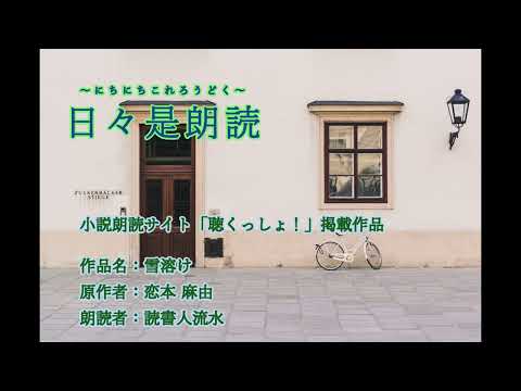 日々是朗読【雪溶け】〈恋本麻由〉