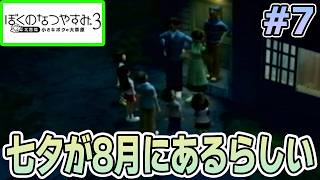 【初見】今年もきたぜ！あの頃の夏に戻って懐かしくなろう!! #7【ぼくのなつやすみ3】【ぽんすけ】