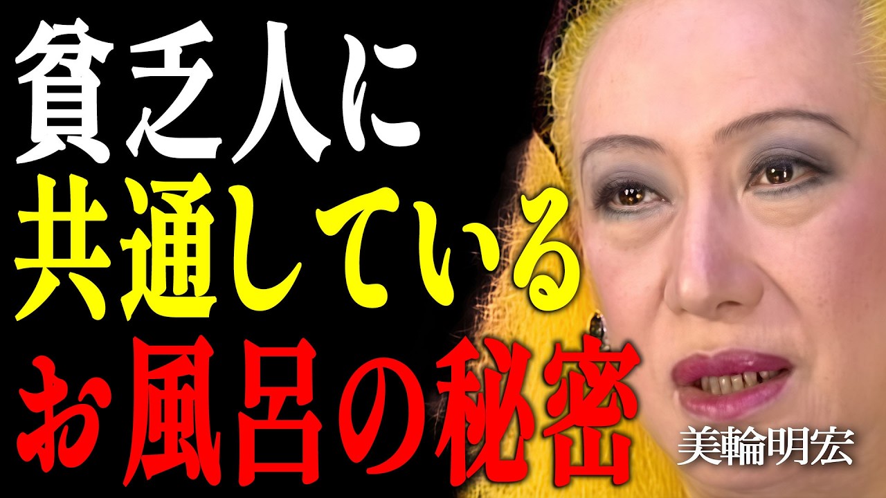 【美輪明宏】99%の人がやっている！お風呂に〇〇を置くと一生お金に縁がないわよ｜偉人｜名言｜言葉の力｜人生哲学｜
