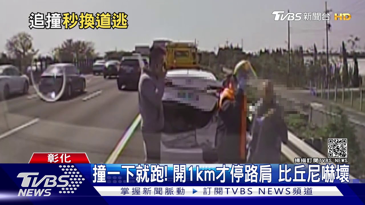 撞一下就跑!開1km才停路肩 比丘尼嚇壞
