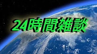 24時間雑談 人生相談　恋愛相談お願いいたしします⭐️登録よろしく
