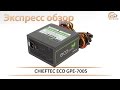 CHIEFTEC GPE-700S - видео