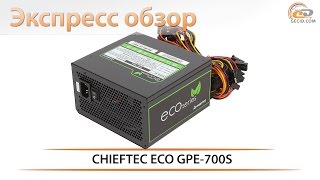 Chieftec GPE-700S - відео 1
