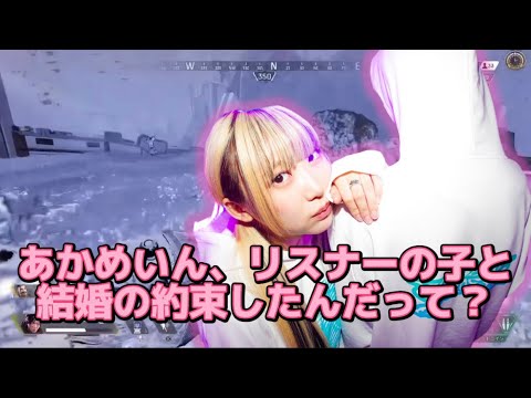 リスナーと結婚の約束をした事をはつめさんに詰められるあかめいん【Apex Legends】