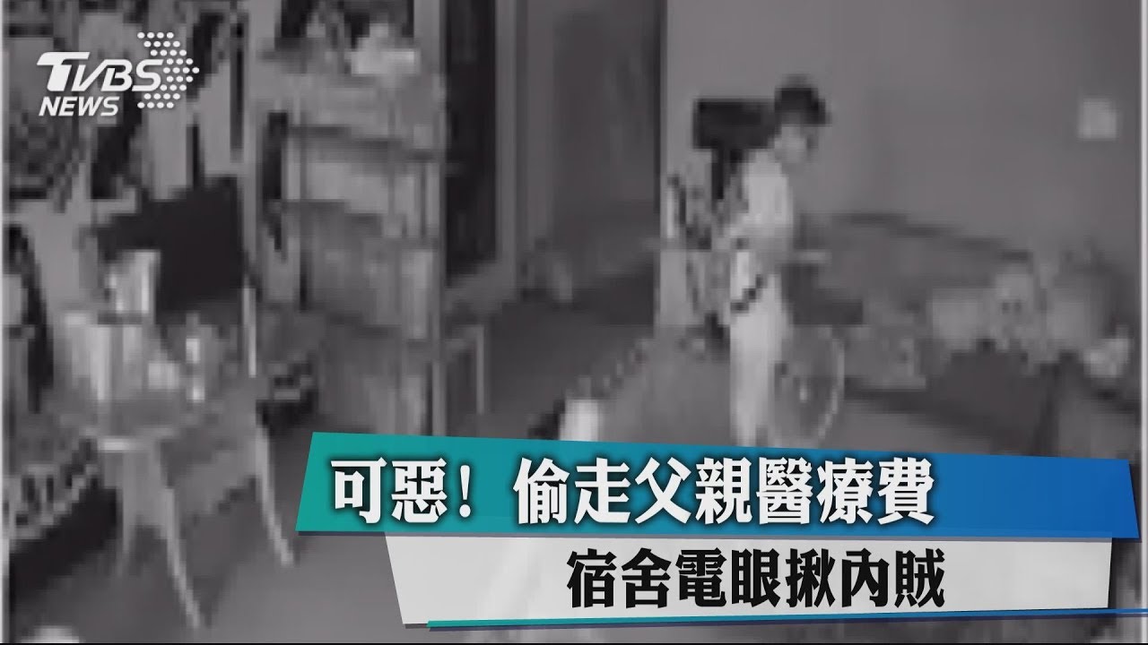 可惡!偷走父親醫療費 宿舍電眼揪內賊