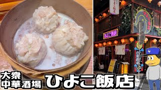 【大阪市】大衆中華酒場 ひよこ食堂 | しみだれミニ豚まん 肉焼売 台湾まぜご飯
