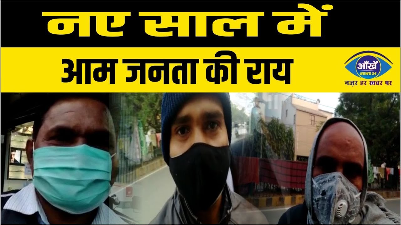 नए साल में आम जनता की राय, जाने आँखें न्यूज़24 के साथ