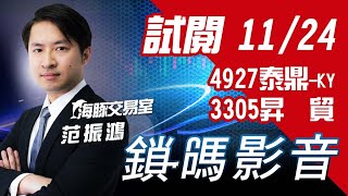 海豚交易室 鎖碼影音2021/11/24 免費試閱 4927泰鼎-KY_3305昇貿 海豚交易室 鎖碼影音2021/11/24 免費試閱 4927泰鼎-KY_3305昇貿