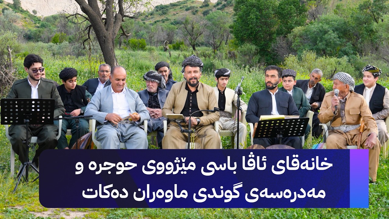 ڤیدیۆ | خانەقای ئاڤا باسی مێژووی حوجرە و مەدرەسەی گوندی ماوەران دەکات