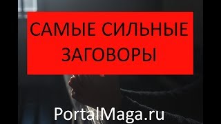 Самые сильные заговоры белой магии от колдунов, которые действуют и чем они опасны