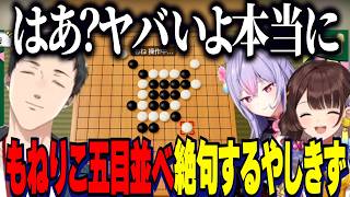 【アソビ大全】もねりこの五目並べに絶句するやしきず→その後２人の成長に感動【にじさんじ切り抜き/社築/梢桃音/司賀りこ】