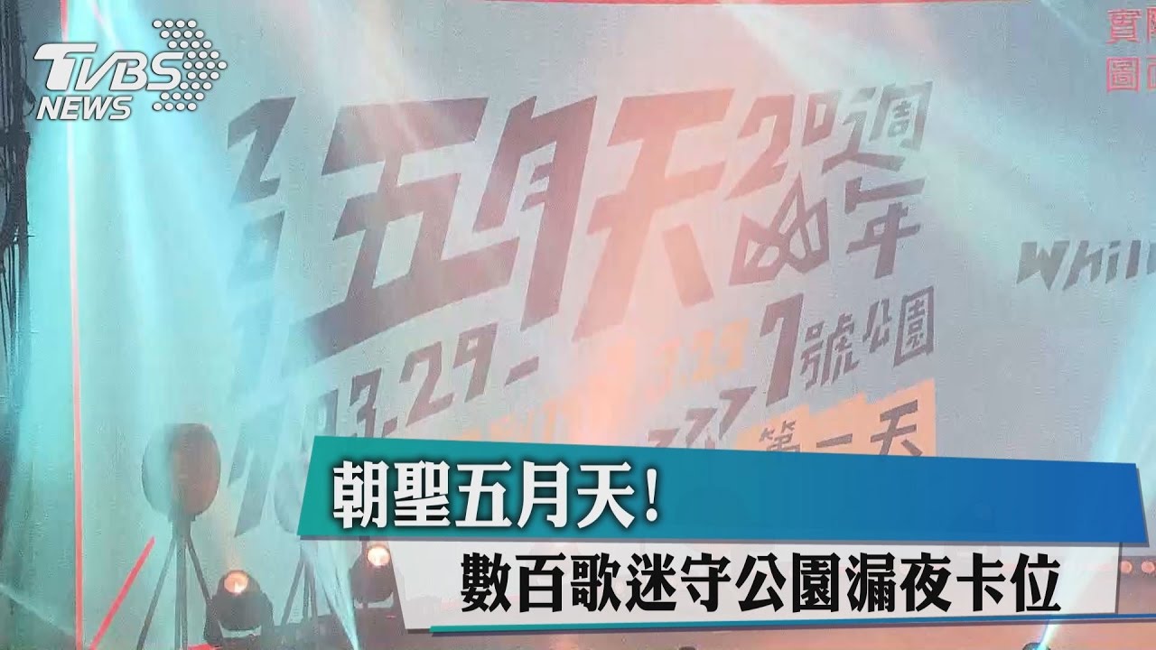 朝聖五月天!數百歌迷守公園漏夜卡位