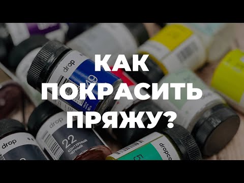 КРАСИТЕЛИ ДЛЯ ПРЯЖИ DROP - как красить пряжу / ручное окрашивание