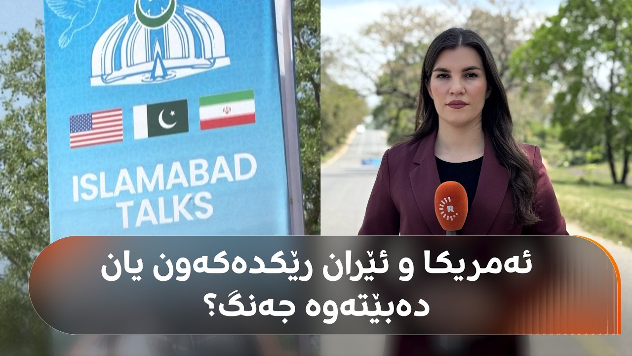 ڤیدیۆ | رووداو لە پاکستانە.. ئەمڕۆ دانوستاندن دەکرێت؟