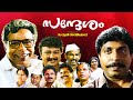 Sandesham Malayalam Full Movie Jayaram Sreenivasan Thilakan Siddique Malayalam Full Movie