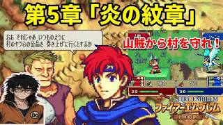 【ファイアーエムブレム 封印の剣】完全初見プレイ開始！ロイの伝説がここから始まる #5-1