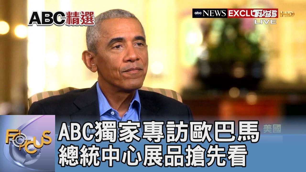 ABC獨家專訪歐巴馬 總統中心展品搶先看