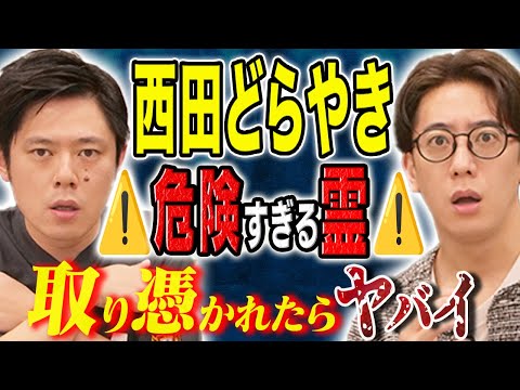 看護学科 【西田どらやき】危なすぎる！これに取り憑かれたら生命の危機に、、、恐ろしすぎる心霊にまつわる怖い話