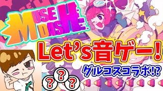 【MuseDash】GROOOOVE×DAAAASH!!　ミューズダッシュグルコスコラボ
