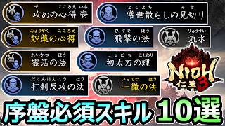 【仁王3】序盤で絶対とるべき 必須スキル 10選 アムリタUP 見切り常夜払い etc【Nioh3】