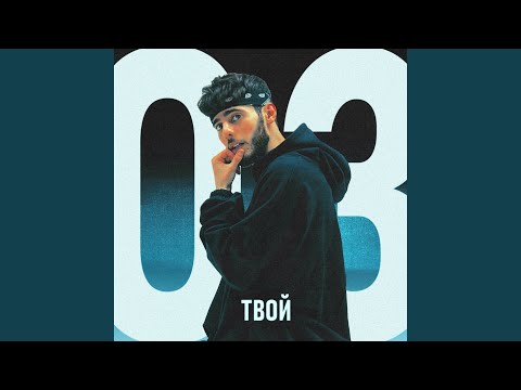 Твой 03