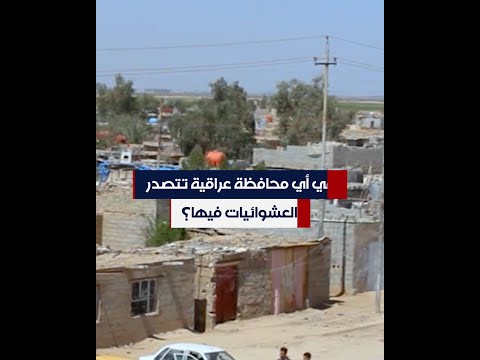 شاهد بالفيديو.. أي محافظة عراقية تتصدر عدد العشوائيات فيها؟