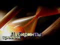 Тайны Мирового Порядка - ч.9: Лабиринты Времени 