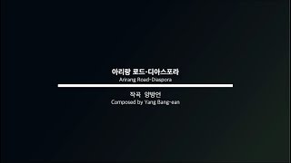 [국립국악관현악단_노크 초이스] 아리랑 로드 - 디아스포라(1) - 지휘 최수열, 작곡 양방언