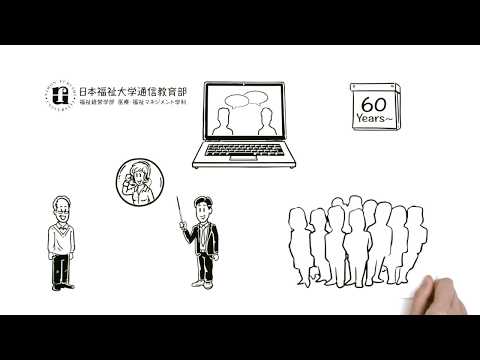 日本福祉大学通信教育部を3分でわかりやすく解説します～日本福祉大学通信教育部で学ぼう編～