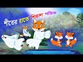 শীতের রাতে শিয়াল পণ্ডিত Fox Cartoon Fairy Tales লেজ