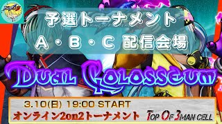 【KOF15】Dual Colosseum サブ配信【THE KING OF FIGHTERS XV】