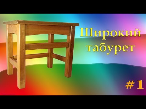 006_Широкий табурет #1