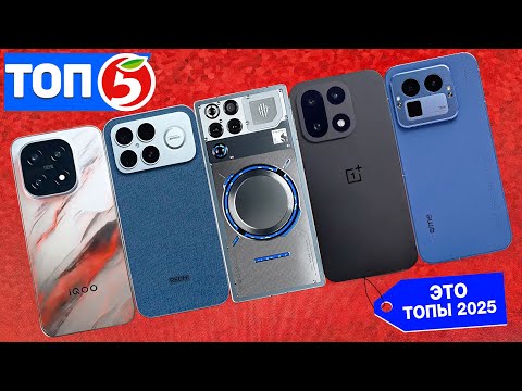 ТОП 5 ЛУЧШИХ СМАРТФОНОВ 2025 ГОДА🔥МОЩНО и ДЕШЕВО🔥КАКОЙ ВЫБРАТЬ?