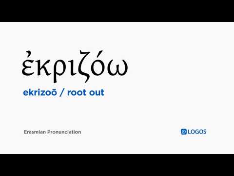 How to pronounce Ekrizoō in Biblical Greek - (ἐκριζόω / root out)