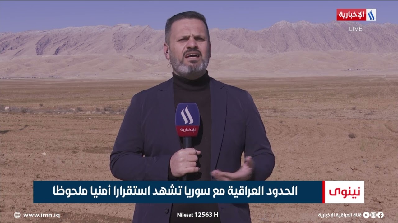 فيديو | الحدود العراقية مع سوريا تشهد استقرارا أمنيا ملحوظا - نور فاضل من الحدود العراقية في نينوى