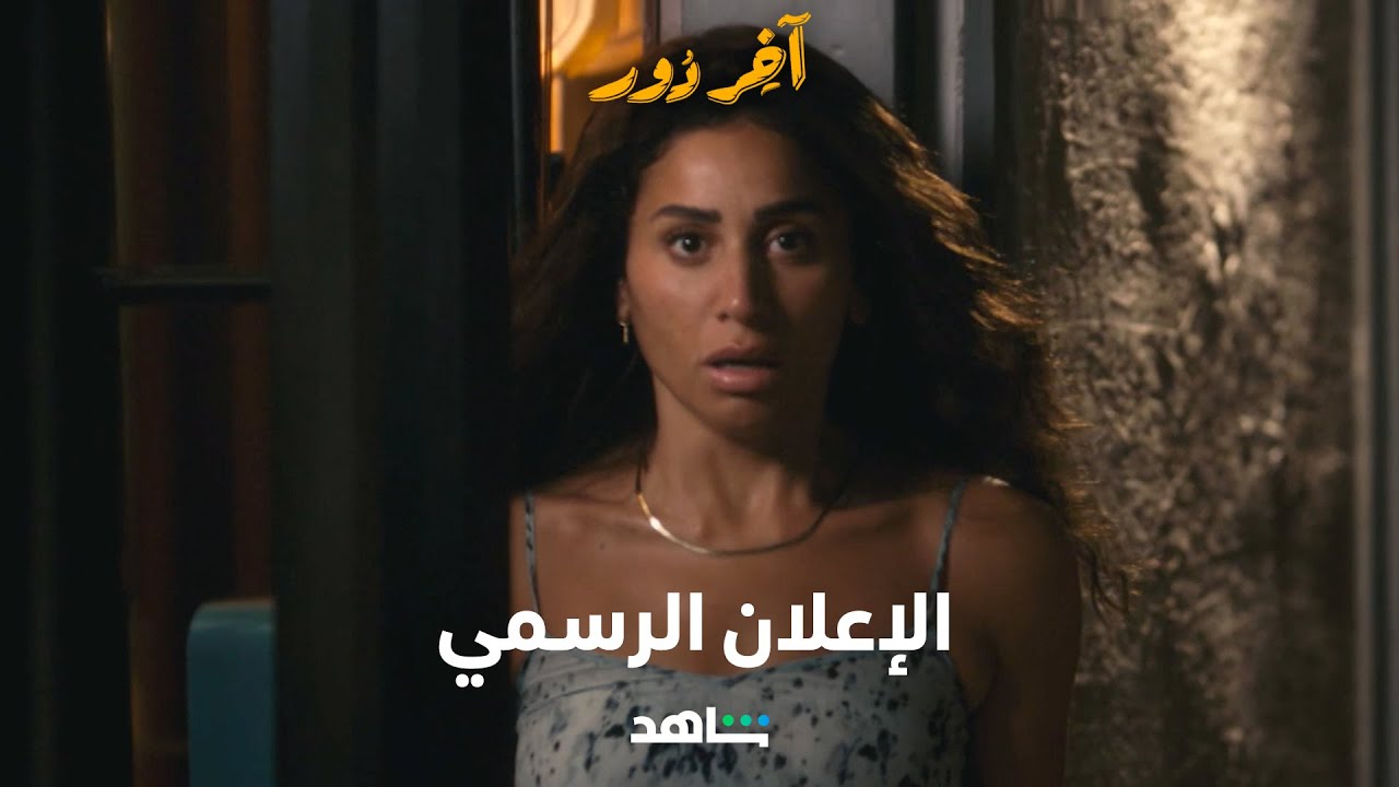 مسلسل آخر دور      |       الإعلان الرسمي       |        شاهد