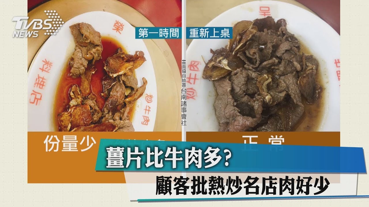 薑片比牛肉多? 顧客批熱炒名店肉好少