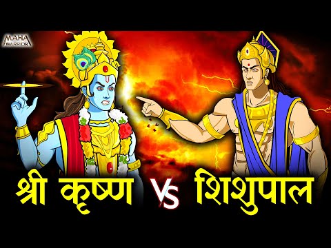 भरी सभा में क्यों किया शिशुपाल ने श्री कृष्ण का अपमान | Mahabharat (महाभारत) | शिशुपाल वध कथा