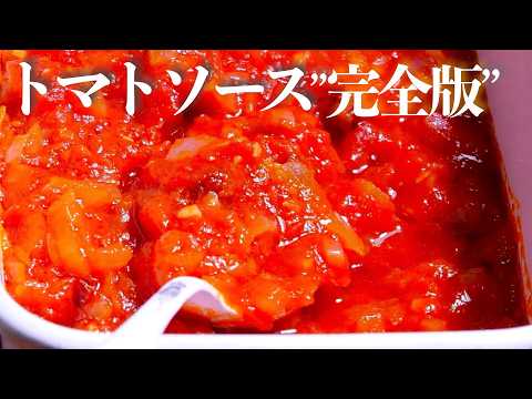 【トマトソース】はこう作るのが正解。店より旨くなる基本の作り方