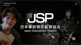 【日本事故物件監視協会LIVE】実在する事故物件を監視するだけのバイトなら俺にも出来るかな配信【JSP】