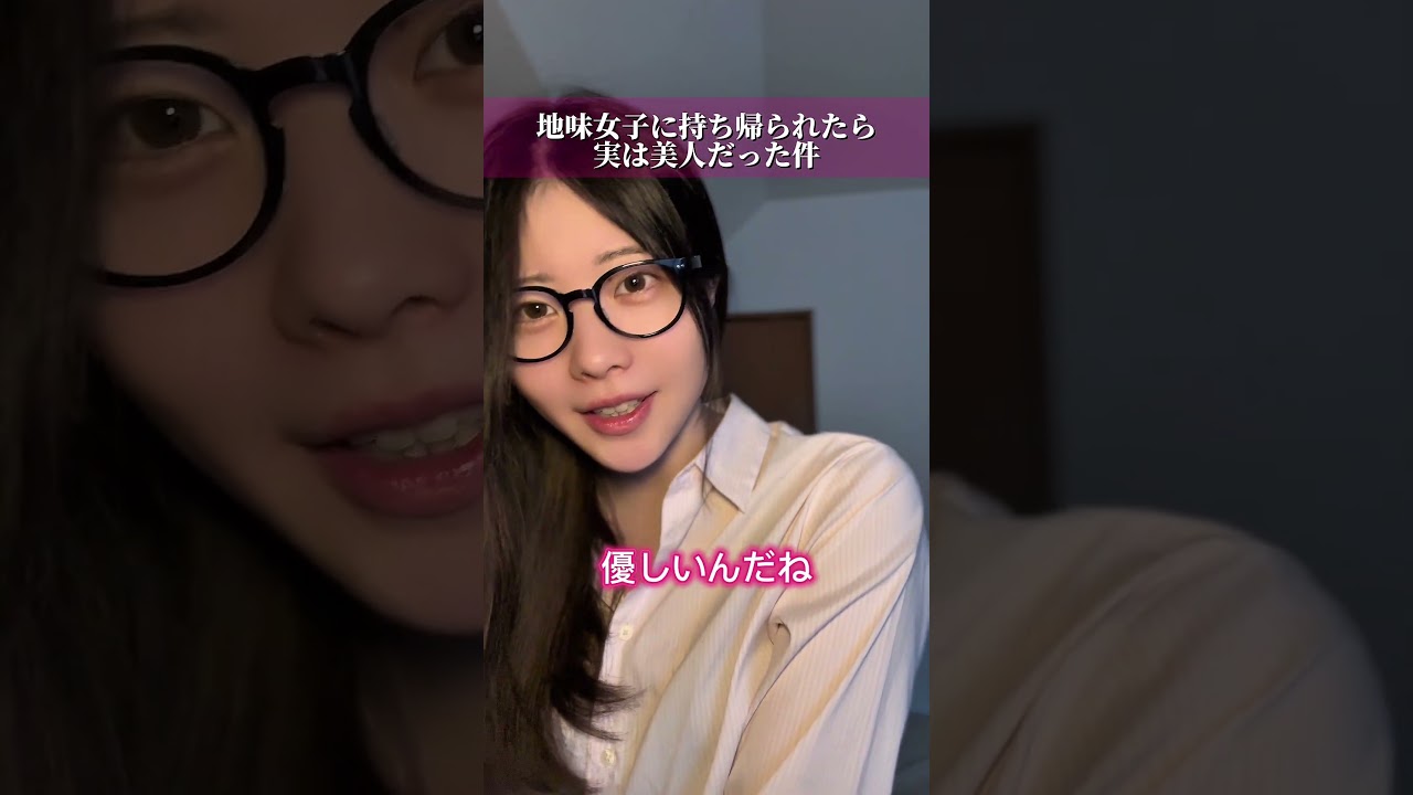 地味女子に持ち帰られたら実は美人だった件 #ショートドラマ #彼女